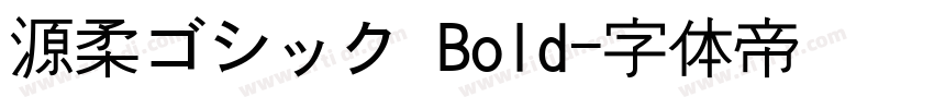 源柔ゴシック Bold字体转换